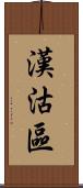 漢沽區 Scroll