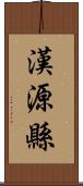 漢源縣 Scroll