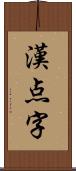 漢点字 Scroll