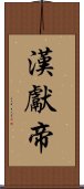 漢獻帝 Scroll