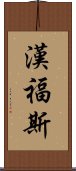 漢福斯 Scroll