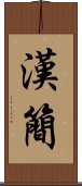 漢簡 Scroll