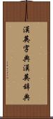 漢英字典 Scroll