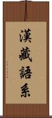 漢藏語系 Scroll