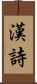 漢詩 Scroll