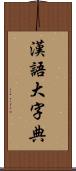 漢語大字典 Scroll