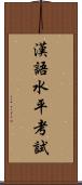 漢語水平考試 Scroll