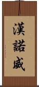 漢諾威 Scroll