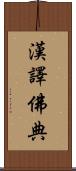 漢譯佛典 Scroll