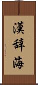 漢辞海 Scroll