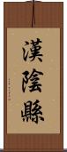 漢陰縣 Scroll