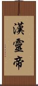 漢靈帝 Scroll