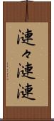 漣々 Scroll
