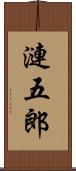漣五郎 Scroll