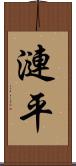 漣平 Scroll