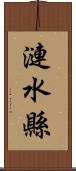 漣水縣 Scroll