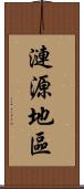 漣源地區 Scroll