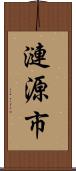 漣源市 Scroll