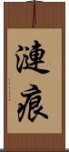 漣痕 Scroll