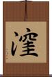 漥 Scroll