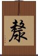 漦 Scroll