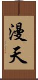 漫天 Scroll