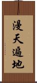 漫天遍地 Scroll