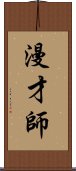 漫才師 Scroll