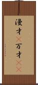 漫才(P) Scroll