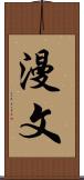 漫文 Scroll