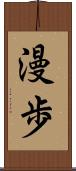 漫歩 Scroll