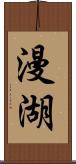 漫湖 Scroll