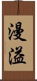 漫溢 Scroll