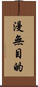 漫無目的 Scroll