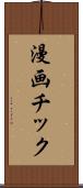 漫画チック Scroll