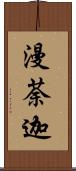 漫荼迦 Scroll