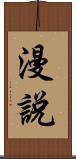 漫說 Scroll