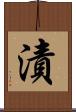 漬 Scroll