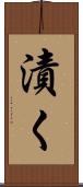漬く Scroll