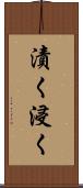 漬く Scroll