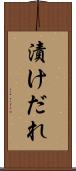 漬けだれ Scroll
