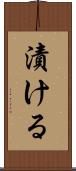 漬ける Scroll