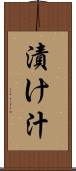漬け汁 Scroll