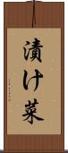 漬け菜 Scroll