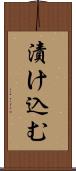 漬け込む Scroll