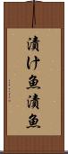 漬け魚 Scroll