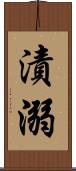 漬溺 Scroll