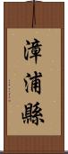 漳浦縣 Scroll