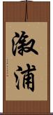 漵浦 Scroll