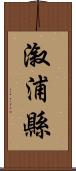 漵浦縣 Scroll